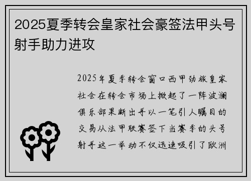 2025夏季转会皇家社会豪签法甲头号射手助力进攻