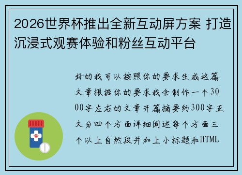 2026世界杯推出全新互动屏方案 打造沉浸式观赛体验和粉丝互动平台