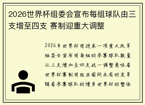2026世界杯组委会宣布每组球队由三支增至四支 赛制迎重大调整