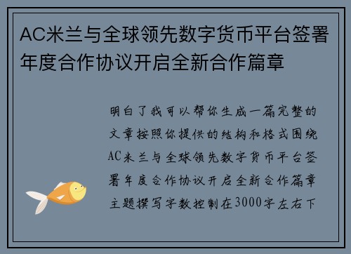 AC米兰与全球领先数字货币平台签署年度合作协议开启全新合作篇章