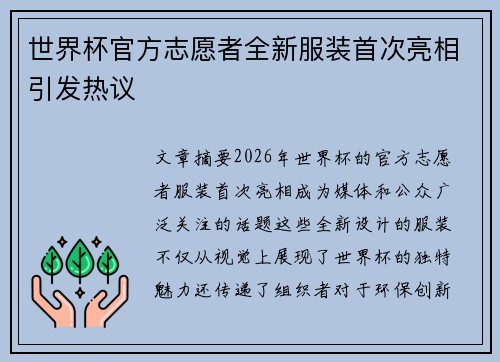 世界杯官方志愿者全新服装首次亮相引发热议