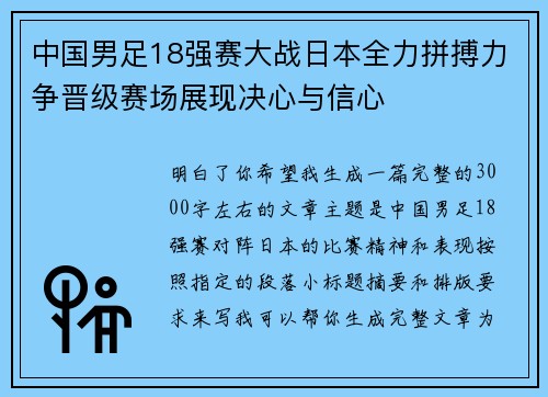 中国男足18强赛大战日本全力拼搏力争晋级赛场展现决心与信心
