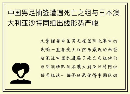 中国男足抽签遭遇死亡之组与日本澳大利亚沙特同组出线形势严峻