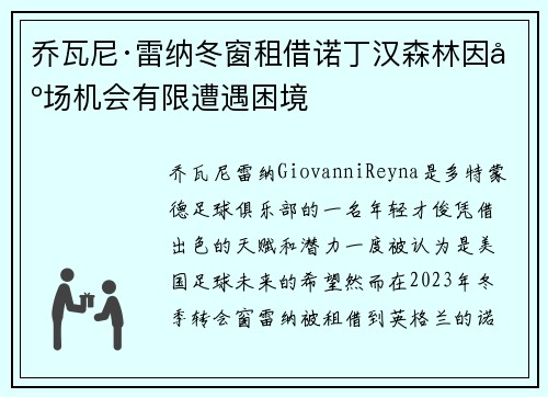 乔瓦尼·雷纳冬窗租借诺丁汉森林因出场机会有限遭遇困境