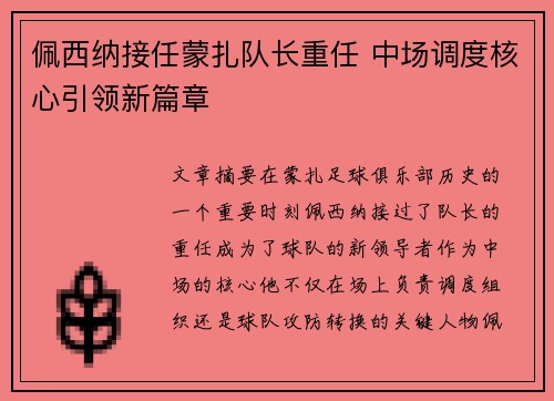 佩西纳接任蒙扎队长重任 中场调度核心引领新篇章
