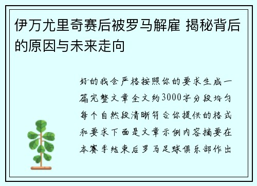 伊万尤里奇赛后被罗马解雇 揭秘背后的原因与未来走向