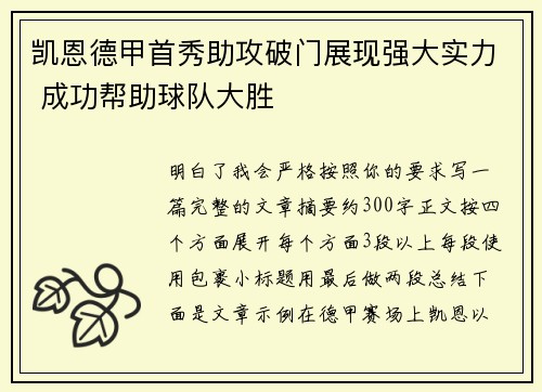 凯恩德甲首秀助攻破门展现强大实力 成功帮助球队大胜
