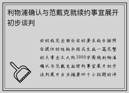 利物浦确认与范戴克就续约事宜展开初步谈判