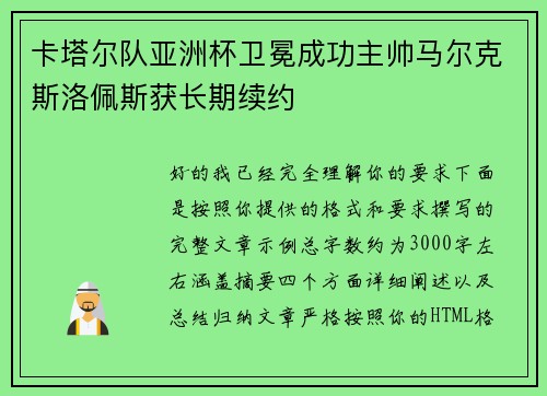 卡塔尔队亚洲杯卫冕成功主帅马尔克斯洛佩斯获长期续约