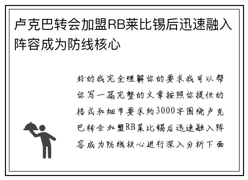 卢克巴转会加盟RB莱比锡后迅速融入阵容成为防线核心