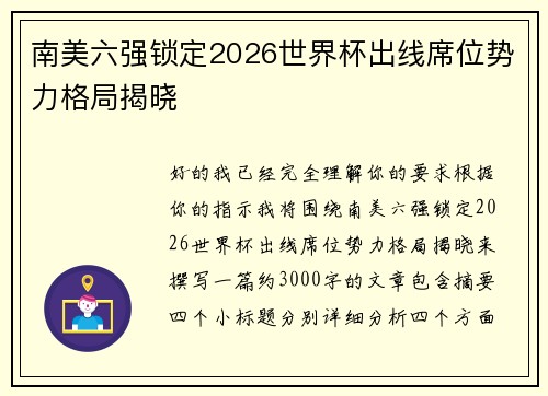 南美六强锁定2026世界杯出线席位势力格局揭晓