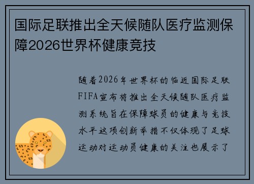 国际足联推出全天候随队医疗监测保障2026世界杯健康竞技
