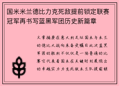 国米米兰德比力克死敌提前锁定联赛冠军再书写蓝黑军团历史新篇章