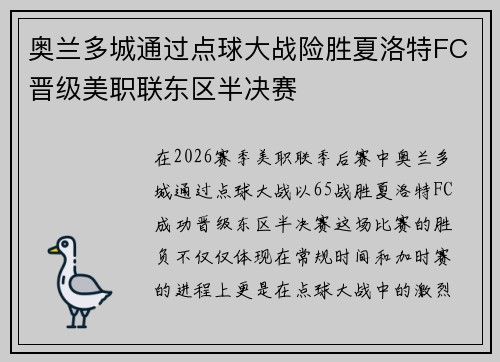 奥兰多城通过点球大战险胜夏洛特FC晋级美职联东区半决赛