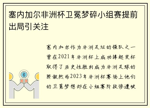 塞内加尔非洲杯卫冕梦碎小组赛提前出局引关注