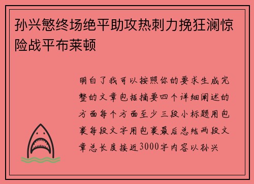 孙兴慜终场绝平助攻热刺力挽狂澜惊险战平布莱顿