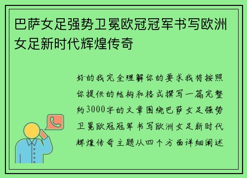 巴萨女足强势卫冕欧冠冠军书写欧洲女足新时代辉煌传奇