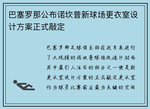 巴塞罗那公布诺坎普新球场更衣室设计方案正式敲定