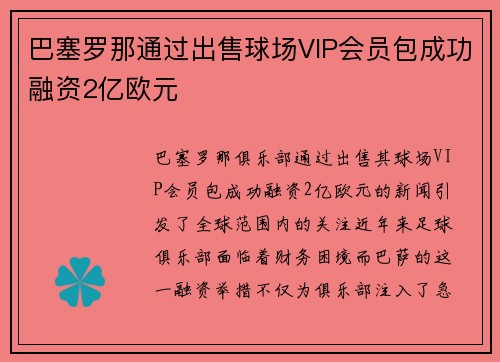 巴塞罗那通过出售球场VIP会员包成功融资2亿欧元