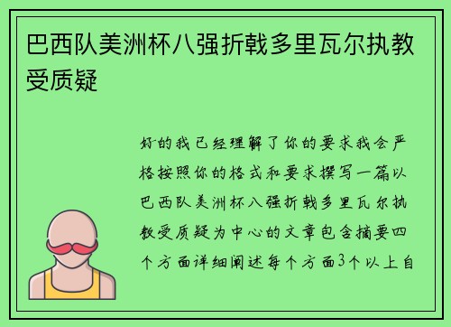 巴西队美洲杯八强折戟多里瓦尔执教受质疑