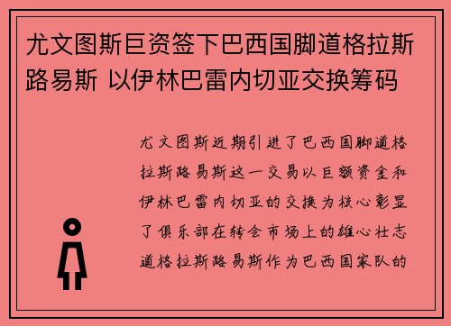 尤文图斯巨资签下巴西国脚道格拉斯路易斯 以伊林巴雷内切亚交换筹码