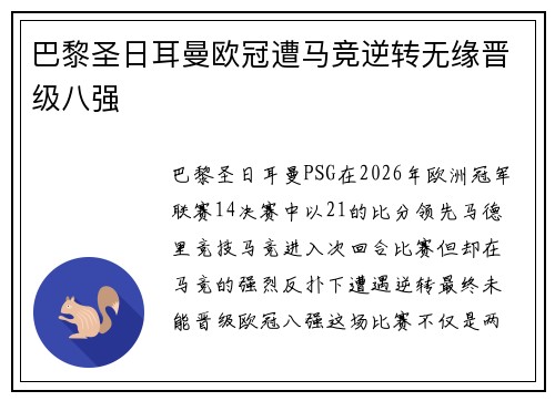 巴黎圣日耳曼欧冠遭马竞逆转无缘晋级八强
