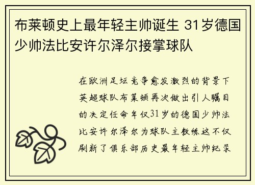 布莱顿史上最年轻主帅诞生 31岁德国少帅法比安许尔泽尔接掌球队