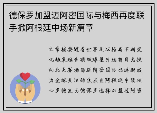 德保罗加盟迈阿密国际与梅西再度联手掀阿根廷中场新篇章