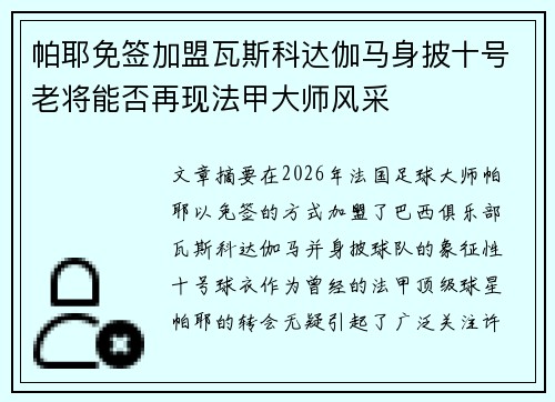 帕耶免签加盟瓦斯科达伽马身披十号老将能否再现法甲大师风采