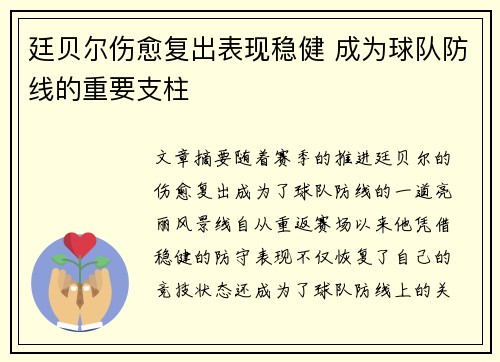 廷贝尔伤愈复出表现稳健 成为球队防线的重要支柱