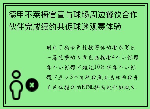 德甲不莱梅官宣与球场周边餐饮合作伙伴完成续约共促球迷观赛体验