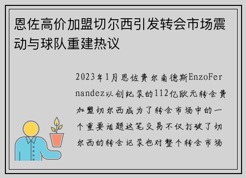 恩佐高价加盟切尔西引发转会市场震动与球队重建热议