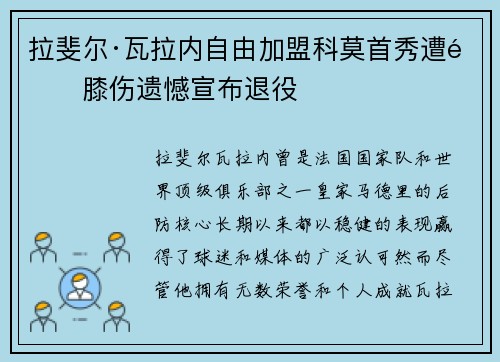 拉斐尔·瓦拉内自由加盟科莫首秀遭遇膝伤遗憾宣布退役