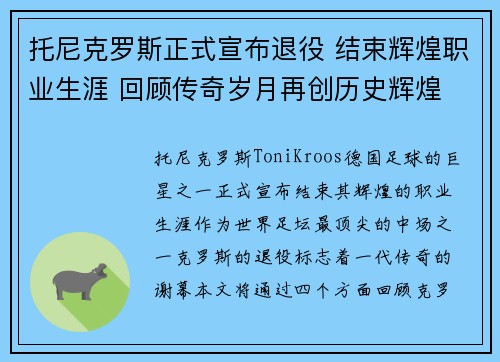 托尼克罗斯正式宣布退役 结束辉煌职业生涯 回顾传奇岁月再创历史辉煌