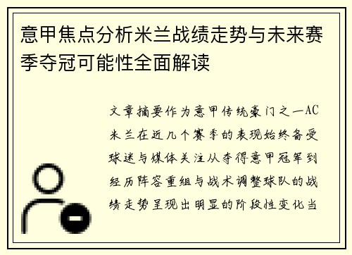 意甲焦点分析米兰战绩走势与未来赛季夺冠可能性全面解读