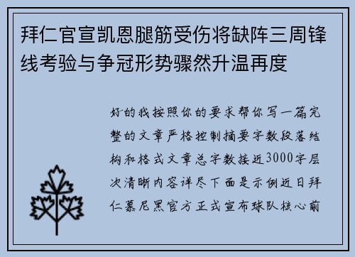拜仁官宣凯恩腿筋受伤将缺阵三周锋线考验与争冠形势骤然升温再度