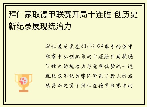 拜仁豪取德甲联赛开局十连胜 创历史新纪录展现统治力