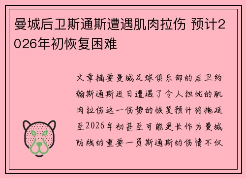 曼城后卫斯通斯遭遇肌肉拉伤 预计2026年初恢复困难