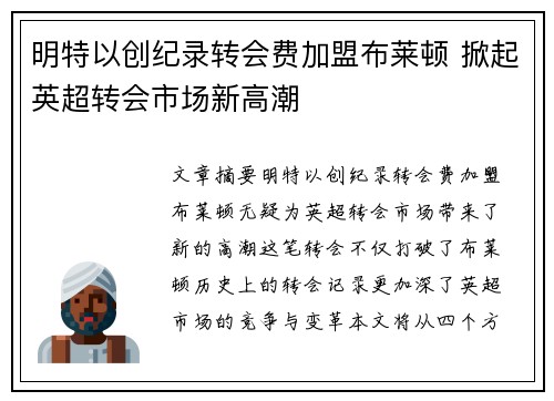 明特以创纪录转会费加盟布莱顿 掀起英超转会市场新高潮