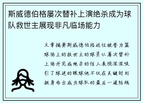 斯威德伯格屡次替补上演绝杀成为球队救世主展现非凡临场能力