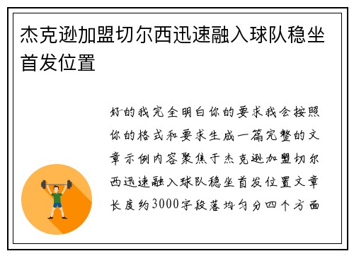 杰克逊加盟切尔西迅速融入球队稳坐首发位置