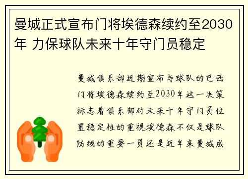 曼城正式宣布门将埃德森续约至2030年 力保球队未来十年守门员稳定