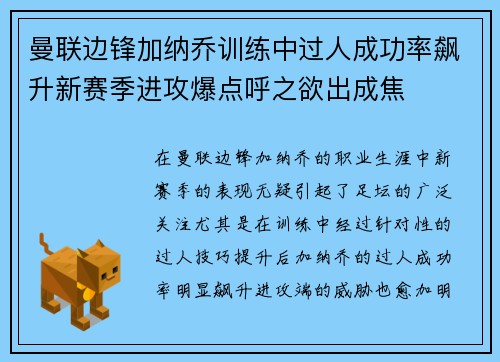 曼联边锋加纳乔训练中过人成功率飙升新赛季进攻爆点呼之欲出成焦