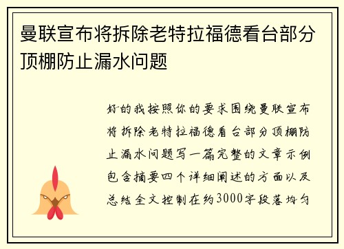 曼联宣布将拆除老特拉福德看台部分顶棚防止漏水问题