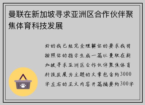 曼联在新加坡寻求亚洲区合作伙伴聚焦体育科技发展
