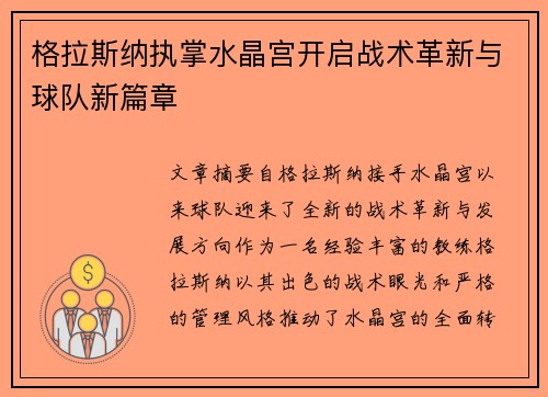 格拉斯纳执掌水晶宫开启战术革新与球队新篇章