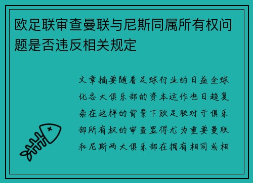 欧足联审查曼联与尼斯同属所有权问题是否违反相关规定