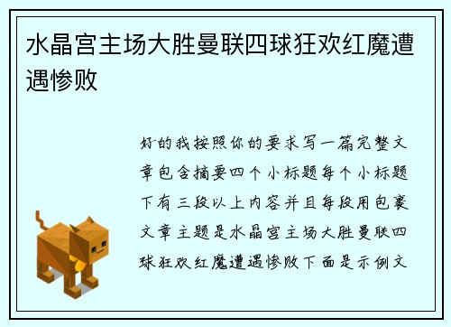 水晶宫主场大胜曼联四球狂欢红魔遭遇惨败