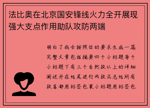 法比奥在北京国安锋线火力全开展现强大支点作用助队攻防两端