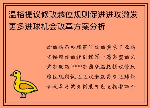 温格提议修改越位规则促进进攻激发更多进球机会改革方案分析